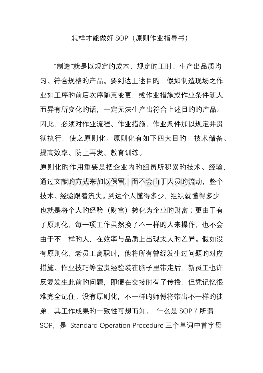 怎样才能做好SOP标准作业指导书.doc_第1页