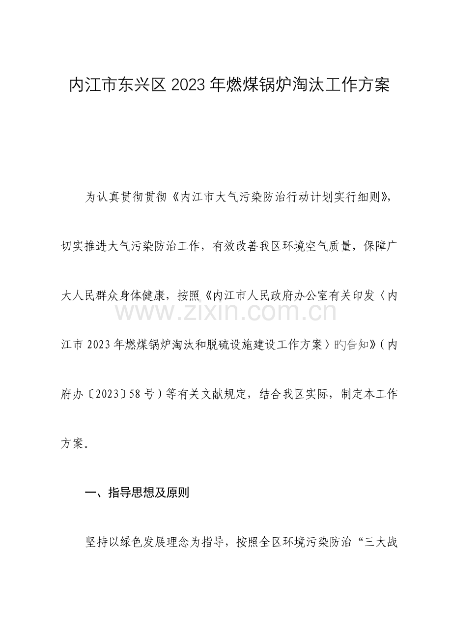 内江东兴区燃煤锅炉淘汰工作方案.doc_第1页