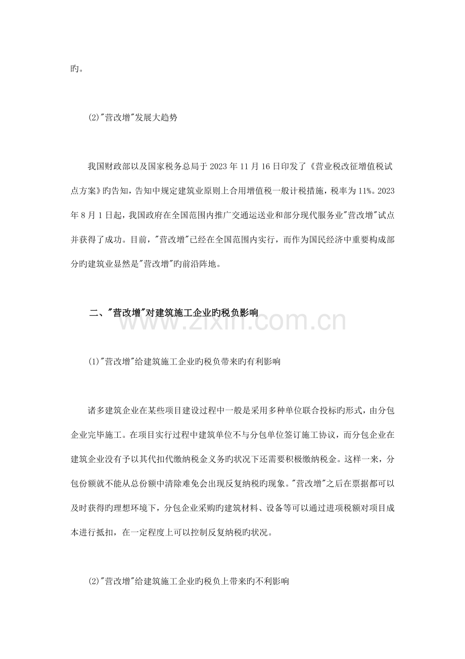 论营改增对建筑施工企业的税负影响及应对措施.doc_第2页