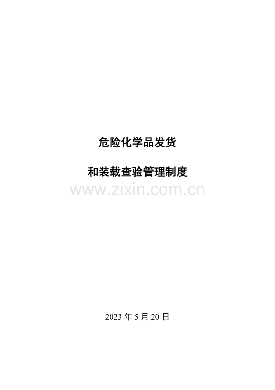 危险化学品发货和装载查验管理制度.doc_第1页