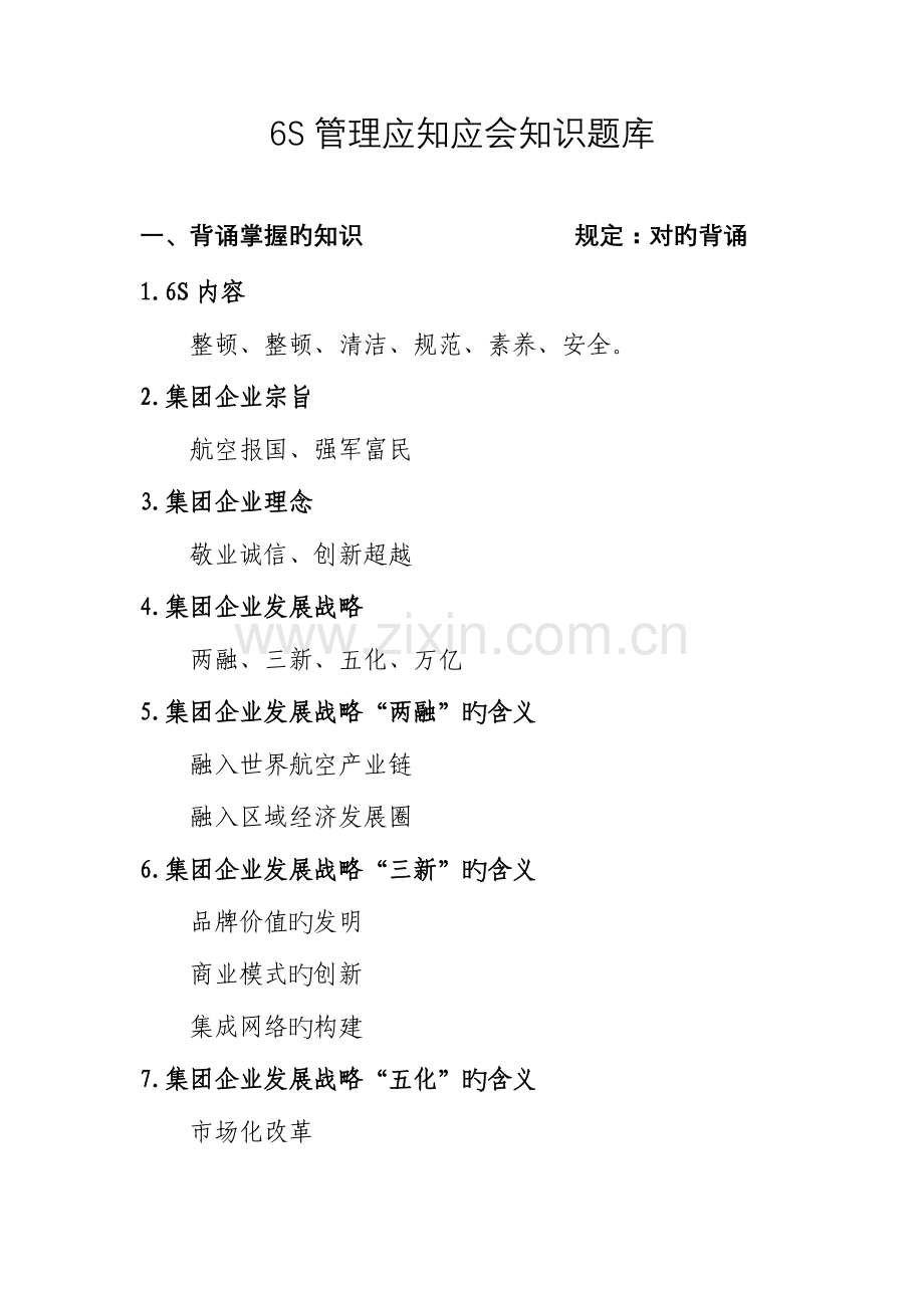 2023年六管理应知应会题库.doc_第1页