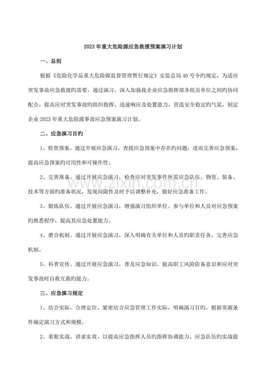 重大危险源事故应急救援预案演练.doc_第1页