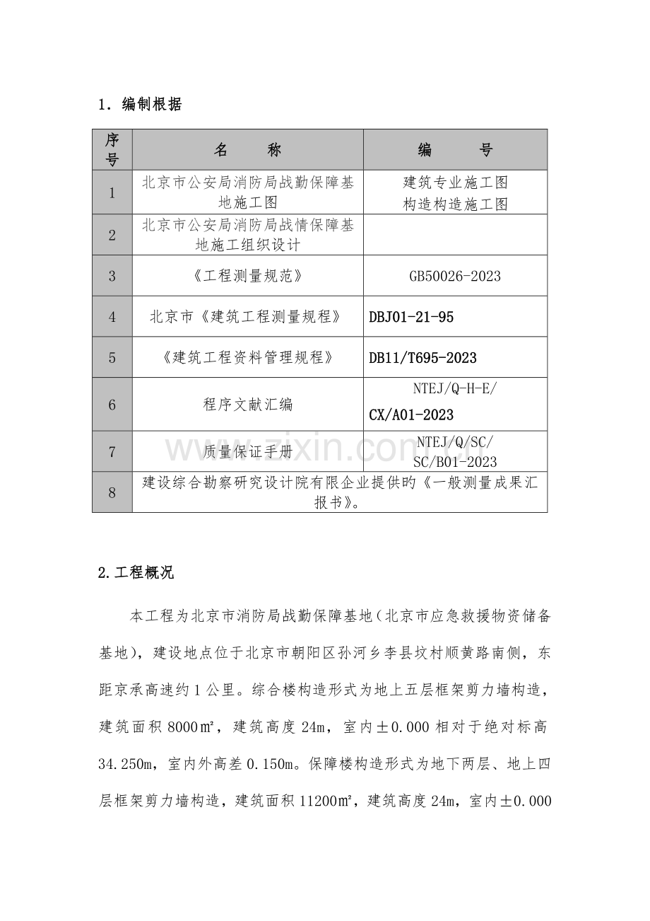 测量施工方案内容.doc_第1页