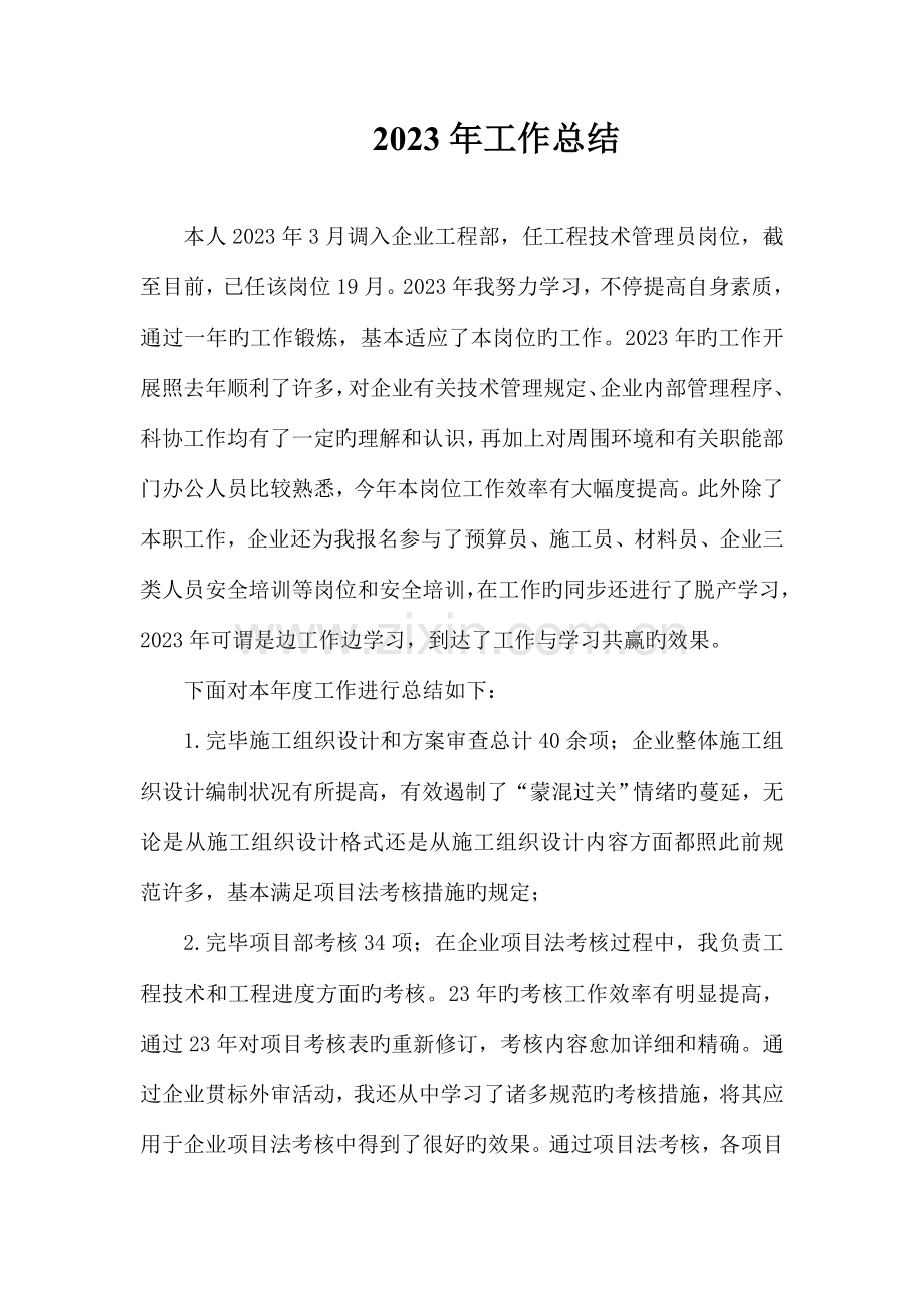 建筑行业工程部技术管理员工总结.doc_第2页