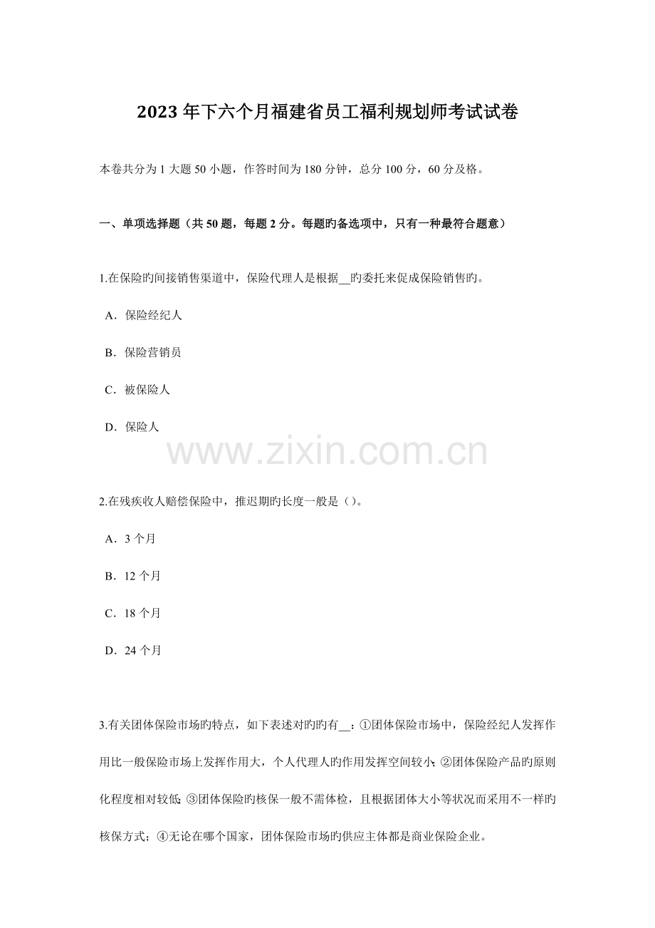 2023年下半年福建省员工福利规划师考试试卷.docx_第1页