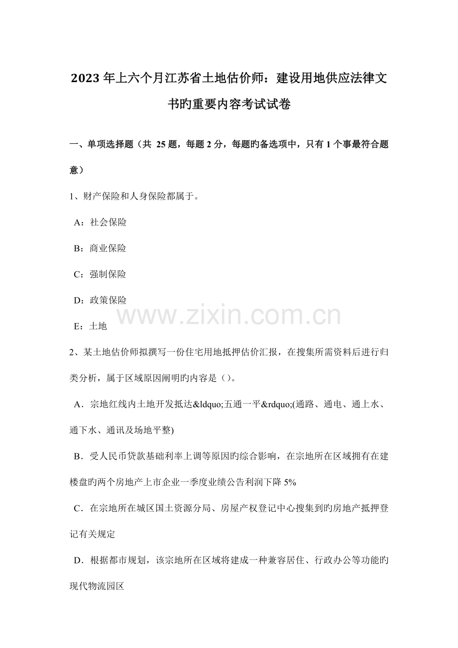 2023年上半年江苏省土地估价师建设用地供应法律文书的主要内容考试试卷.docx_第1页