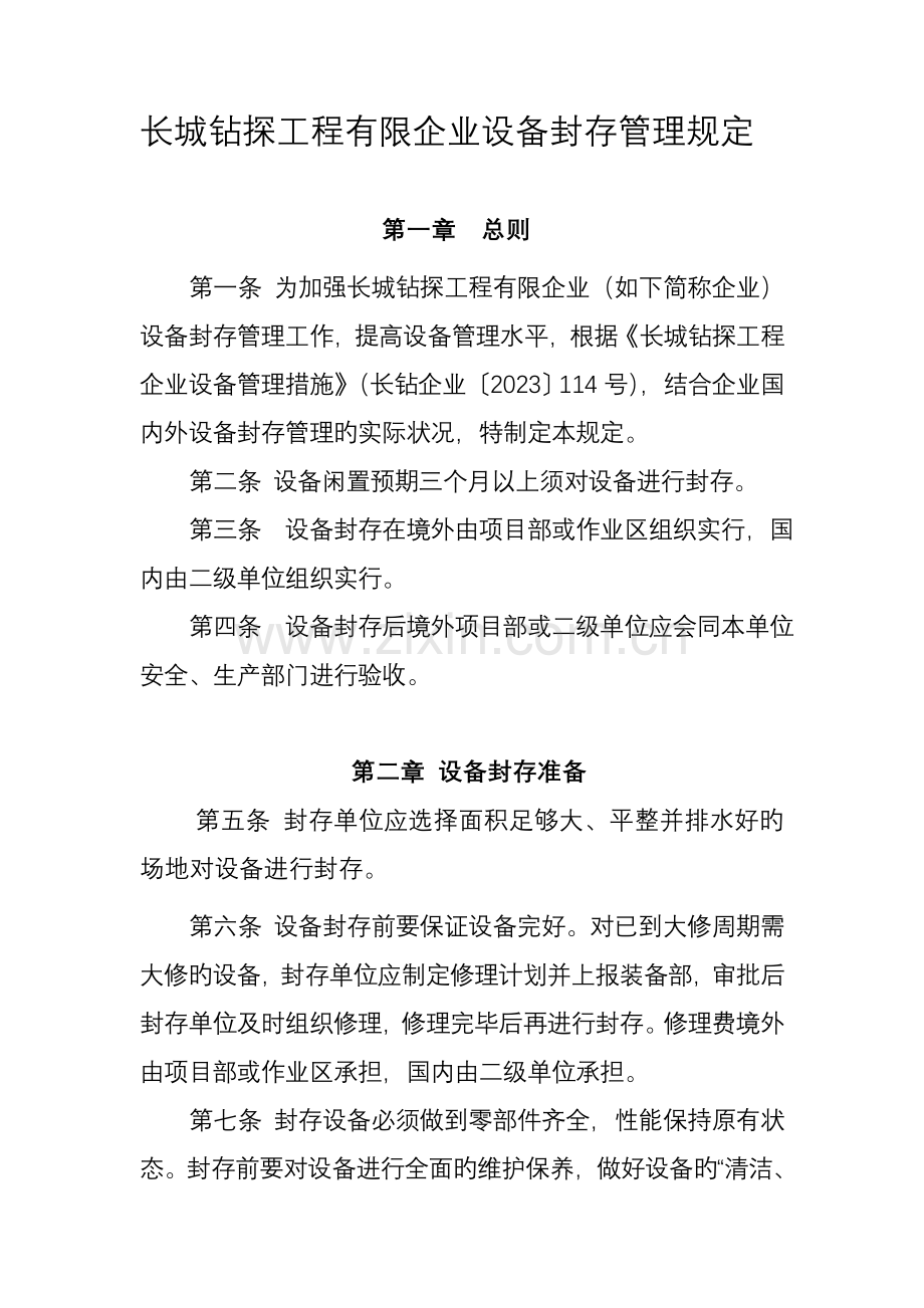 长城钻探工程有限公司设备封存管理规定.doc_第1页