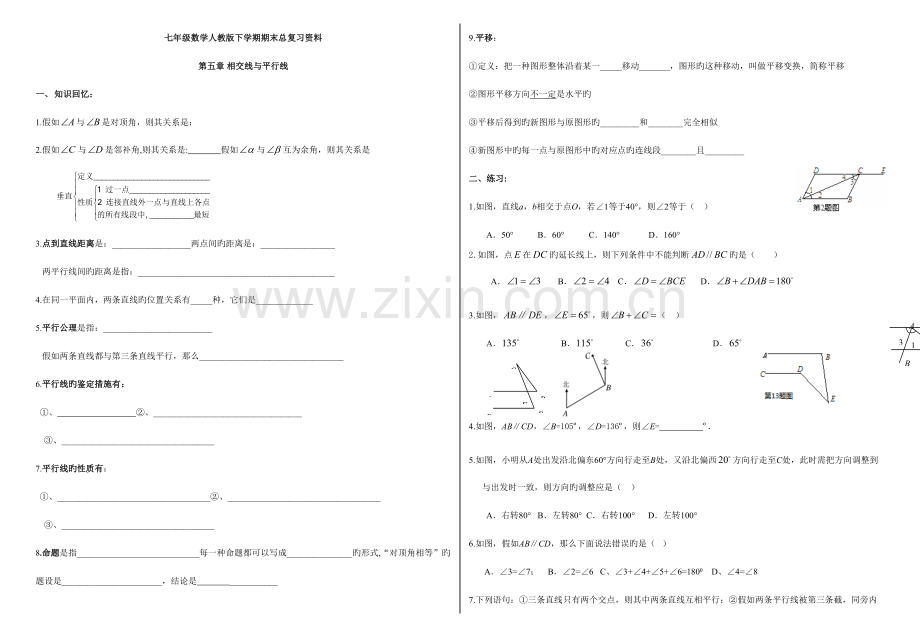 2023年新人教版七年级数学下册各章知识点练习.doc_第1页