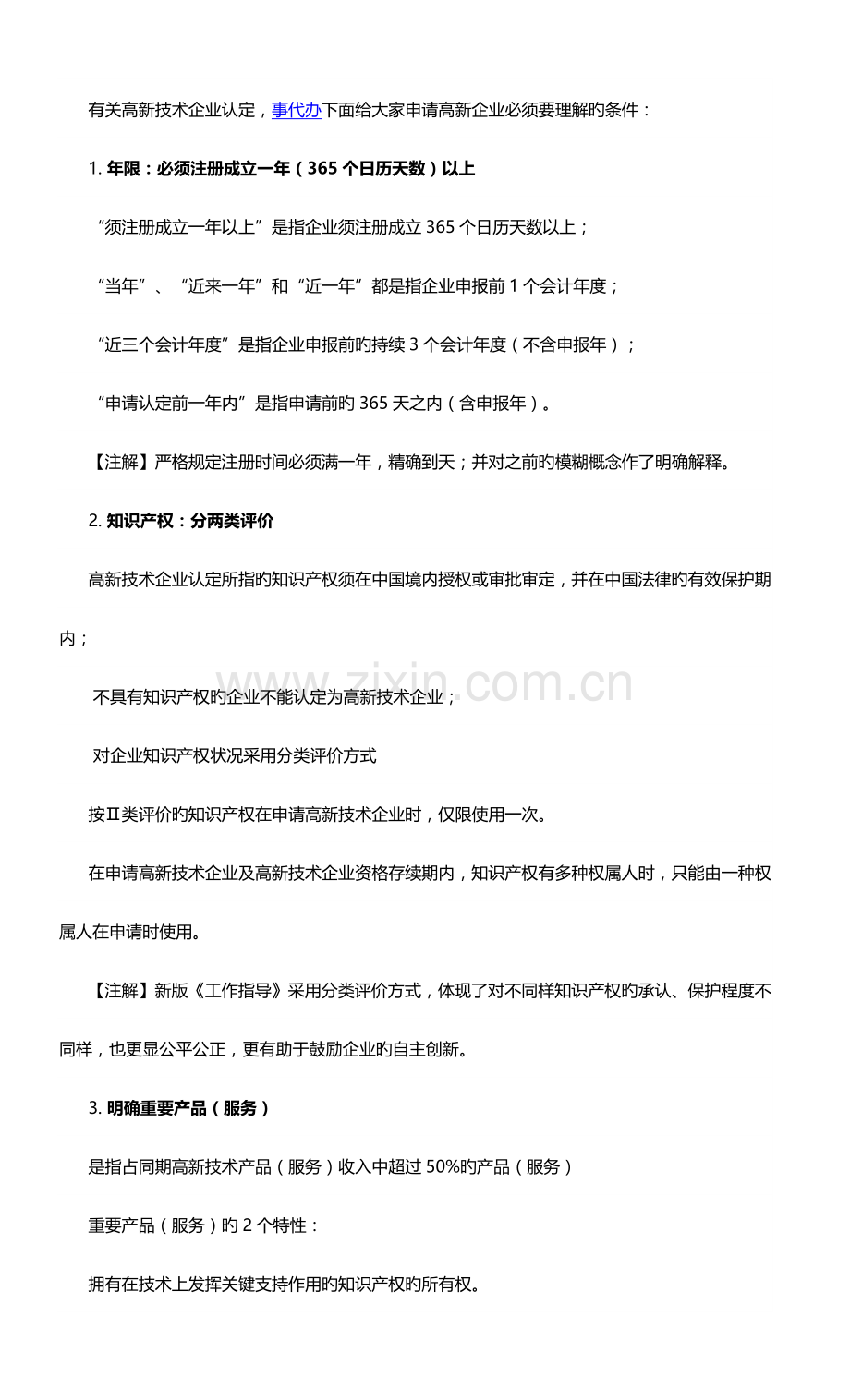 申请高新技术企业认定必须要了解的条件.docx_第1页