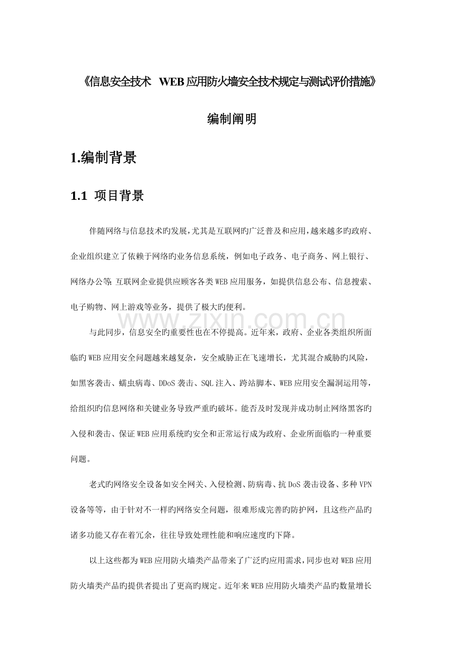 信息安全技术WEB应用防火墙安全技术要求与测试评价方法编制说明.doc_第1页