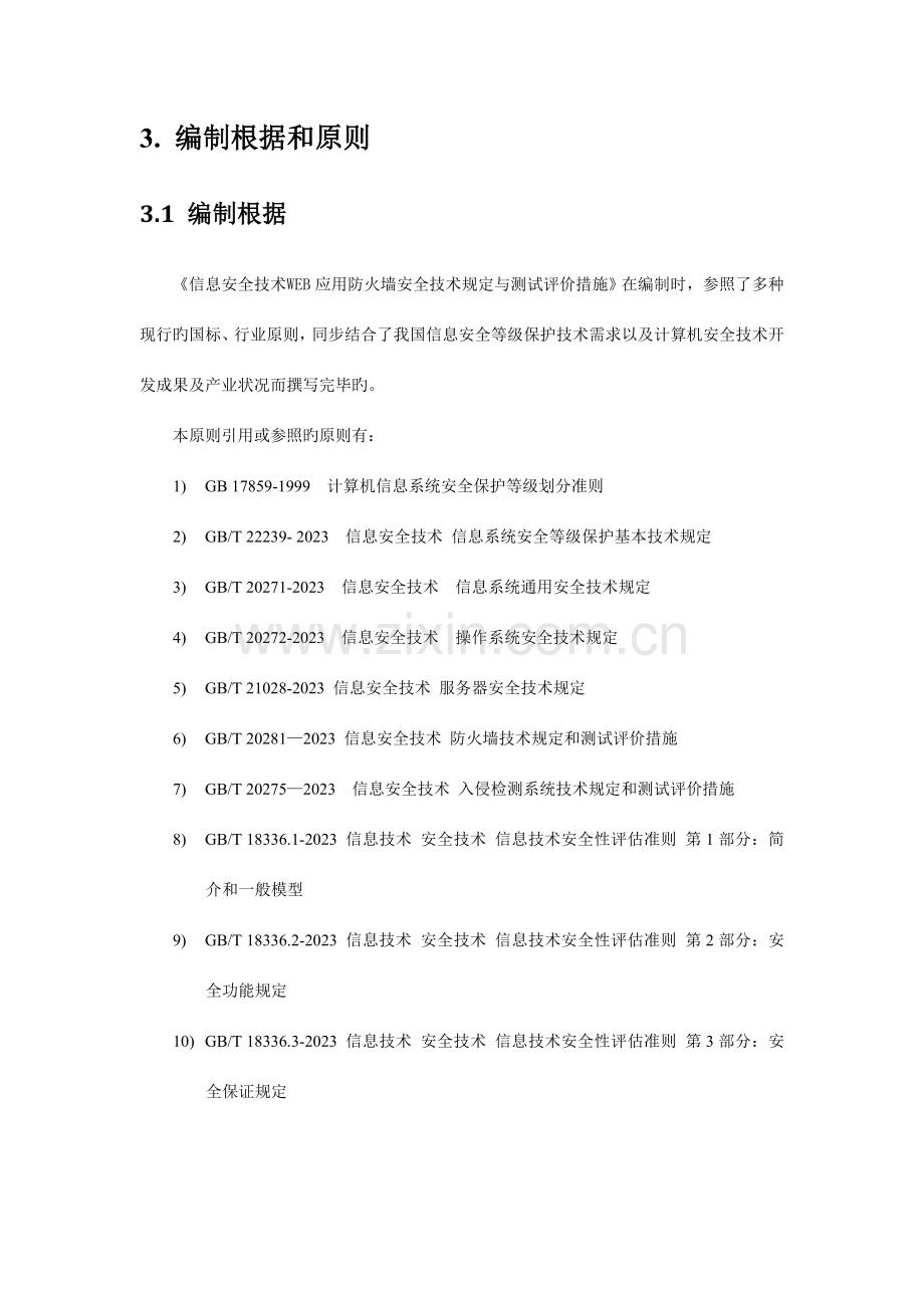 信息安全技术WEB应用防火墙安全技术要求与测试评价方法编制说明.doc_第3页