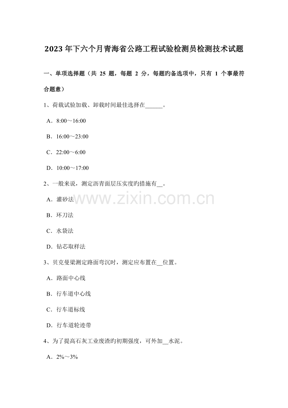 下半年青海省公路工程试验检测员检测技术试题.doc_第1页