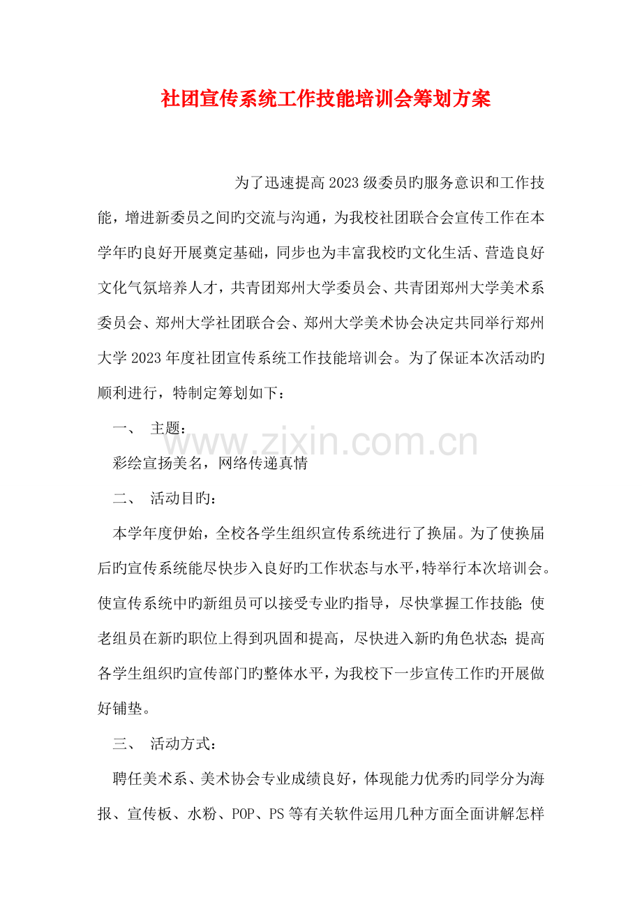 社团宣传系统工作技能培训会策划方案.doc_第1页