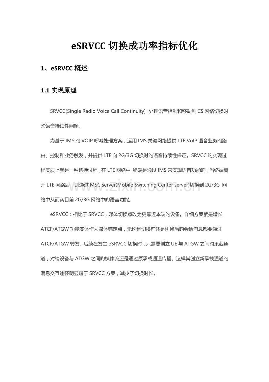 srvcc切换深入分析及实战解决方案.docx_第1页