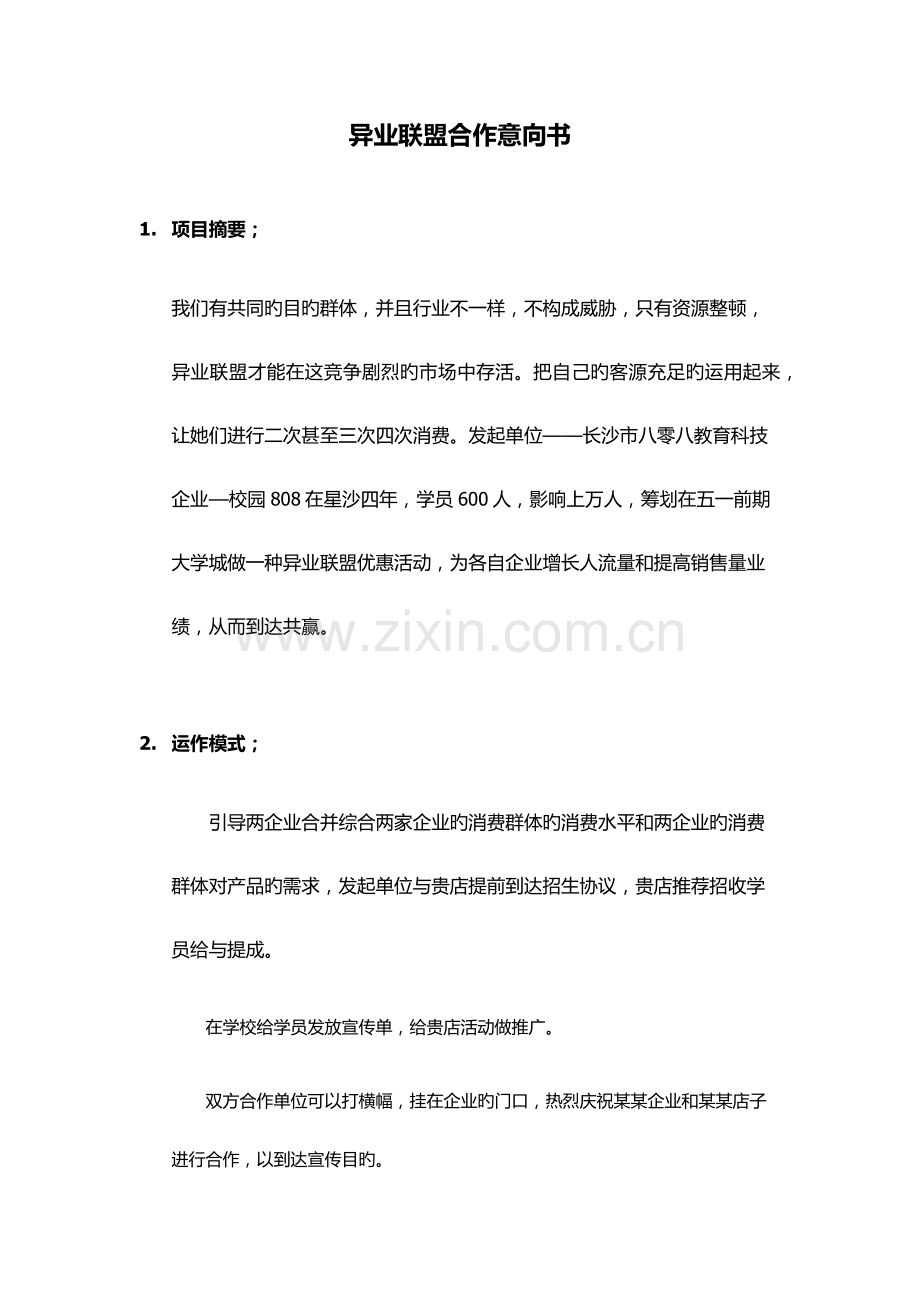 异业联盟合作方案.docx_第1页