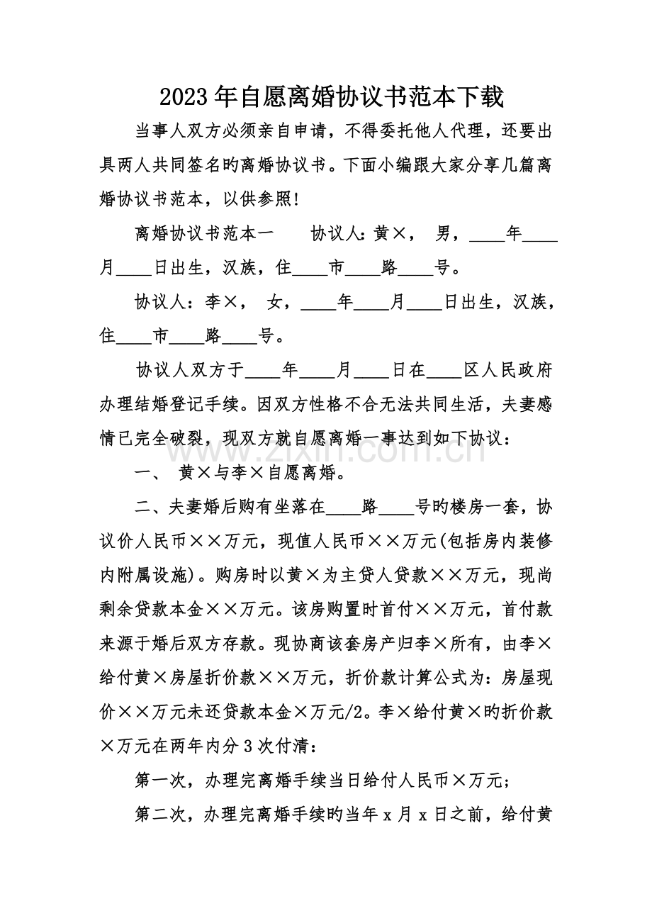 自愿离婚协议书范本下载.doc_第1页