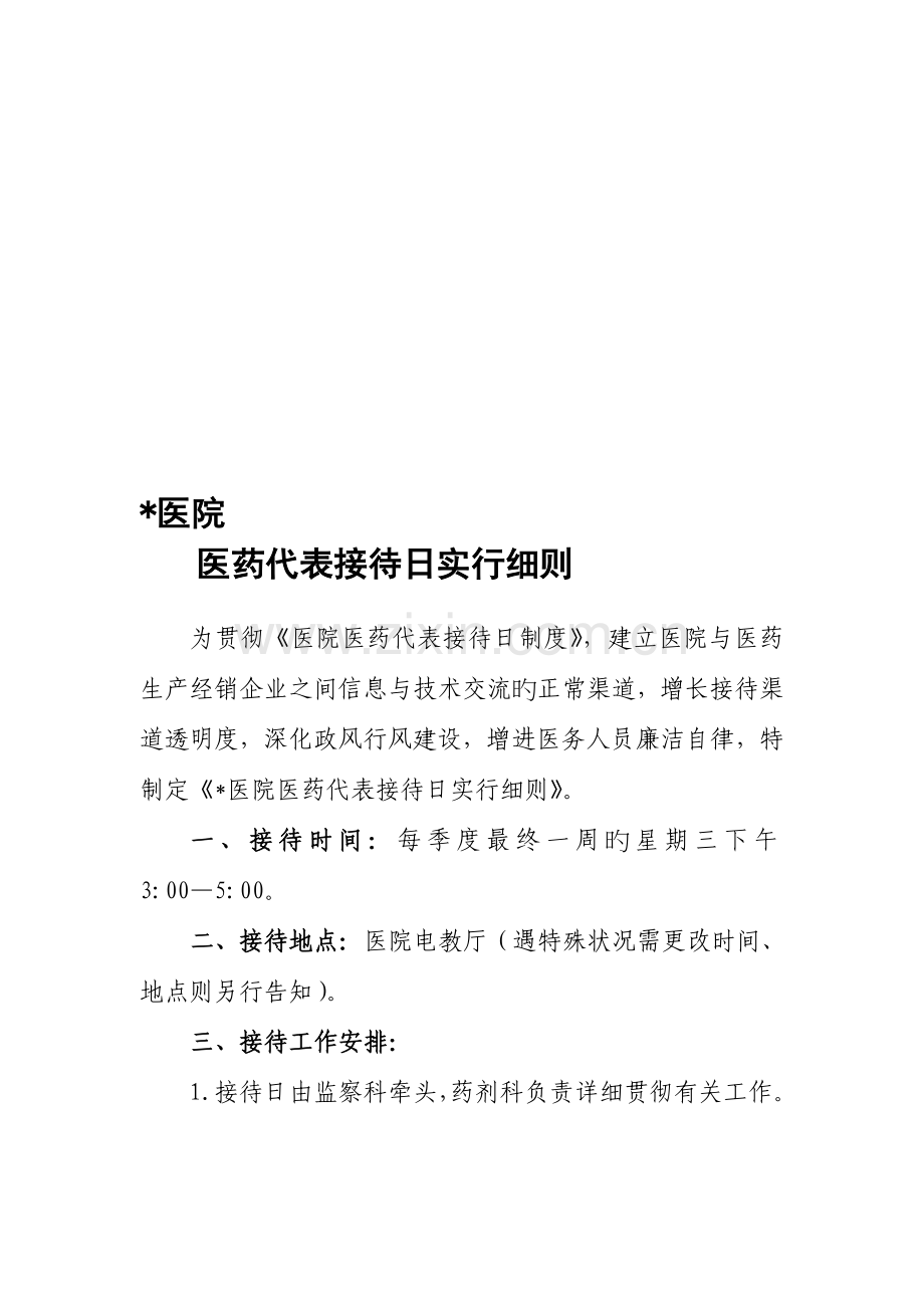 医药代表接待日制度实施细则中心医院.doc_第1页