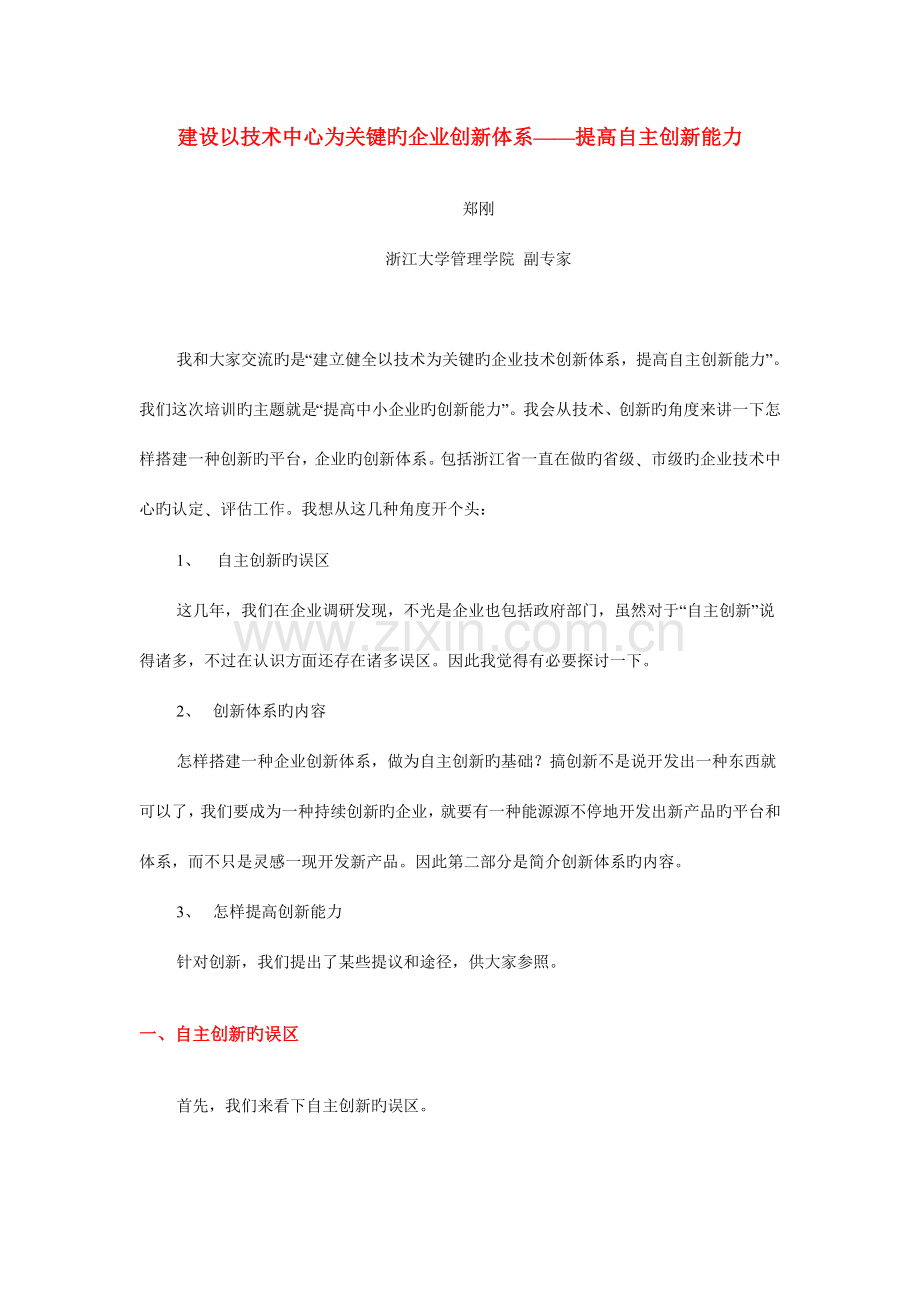 建设以技术中心为核心的企业创新体系.doc_第1页