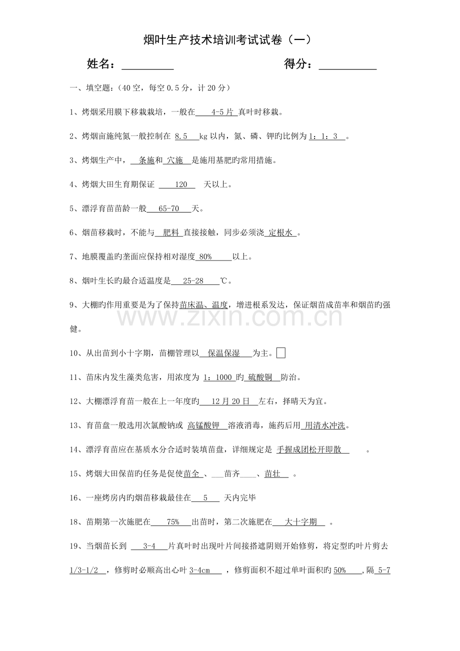 烟叶生产技术培训考试试卷育苗移栽答案.doc_第1页