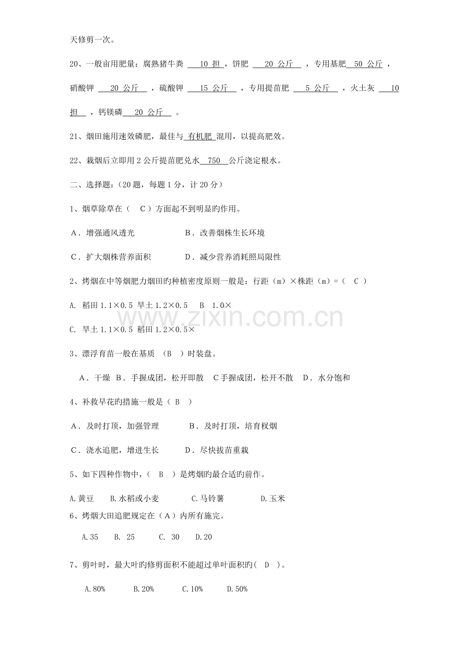 烟叶生产技术培训考试试卷育苗移栽答案.doc_第2页