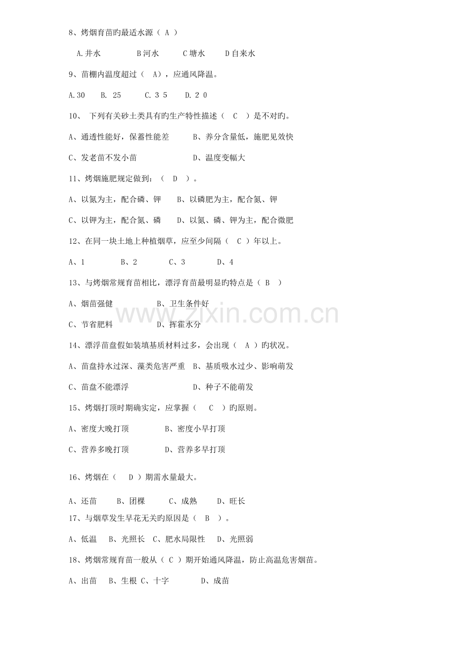 烟叶生产技术培训考试试卷育苗移栽答案.doc_第3页