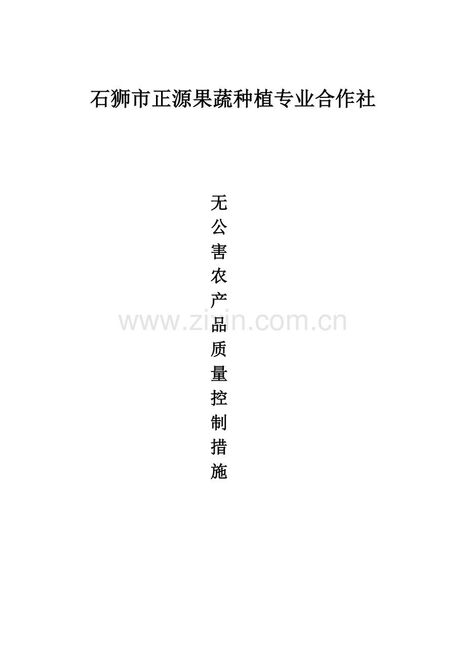 无公害农产品质量控制措施.doc_第1页