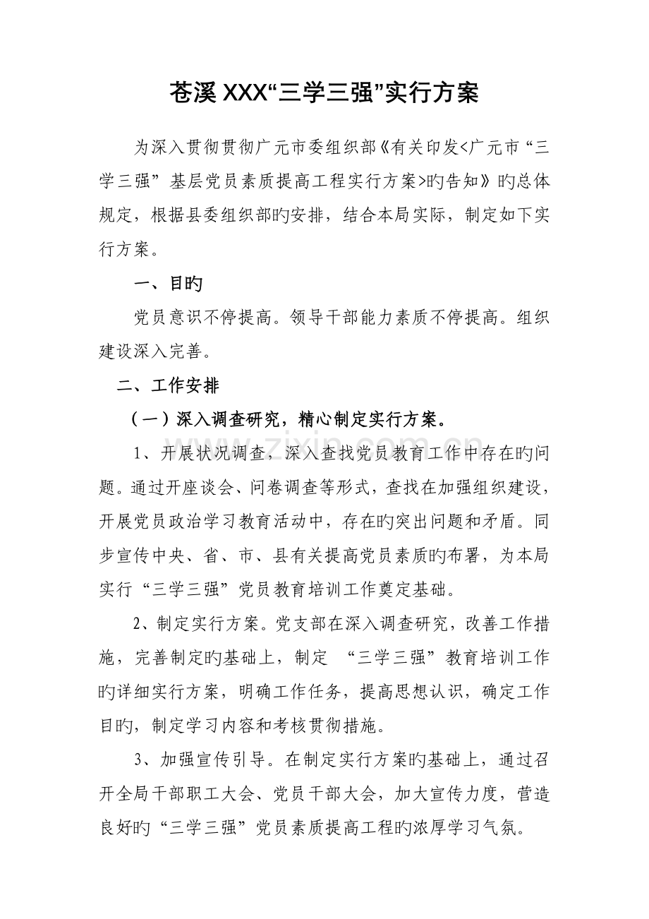 县三学三强实施方案.doc_第1页