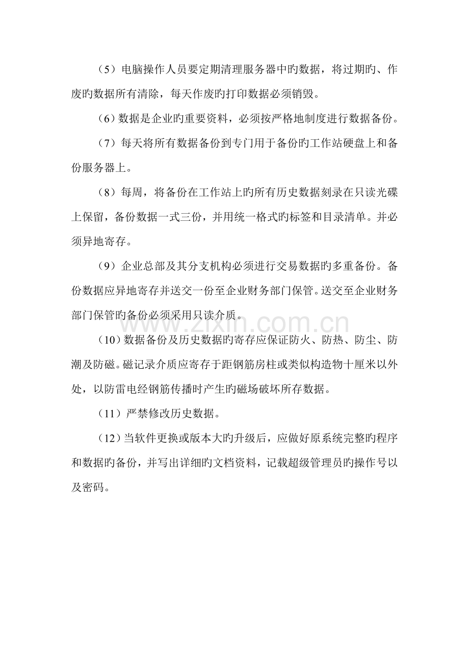 有限责任公司信息系统数据管理制度.doc_第3页