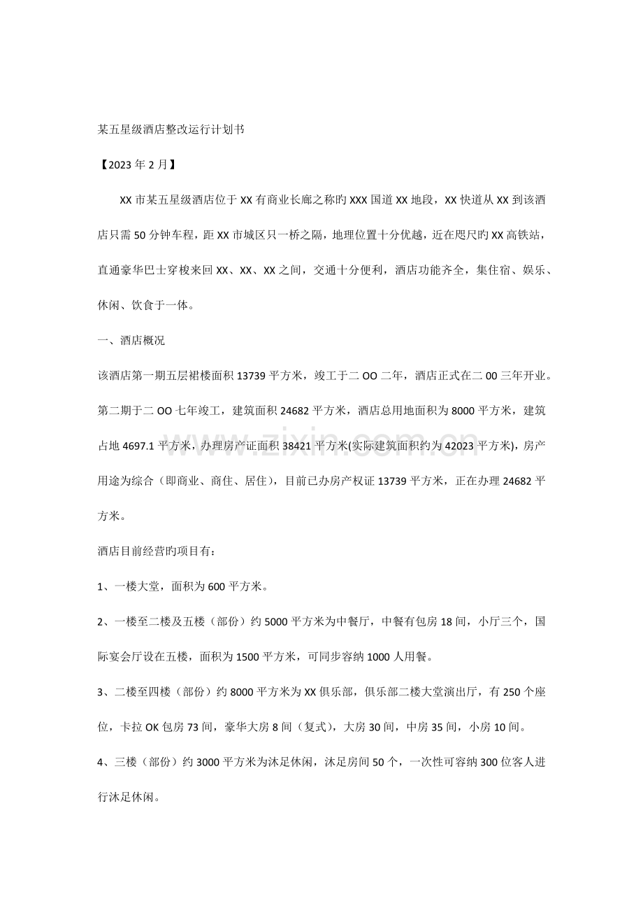 五星级酒店整改运营计划书.docx_第1页