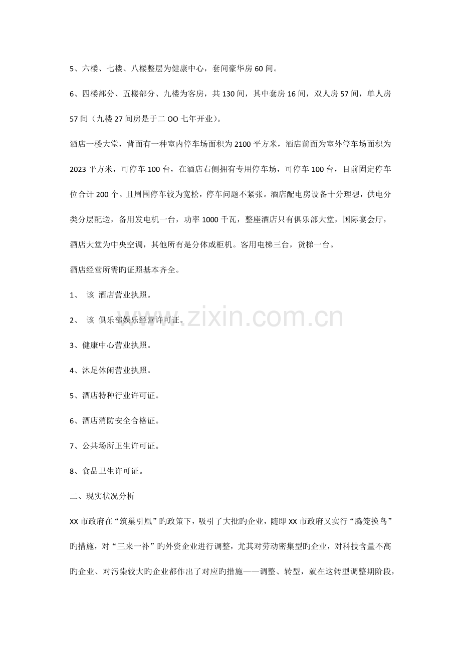 五星级酒店整改运营计划书.docx_第2页