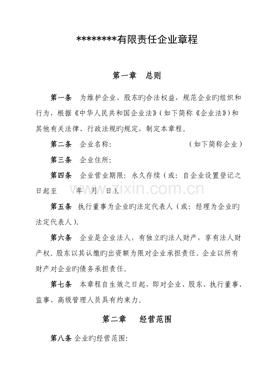 有限责任公司章程参考样本不设董事.doc_第1页