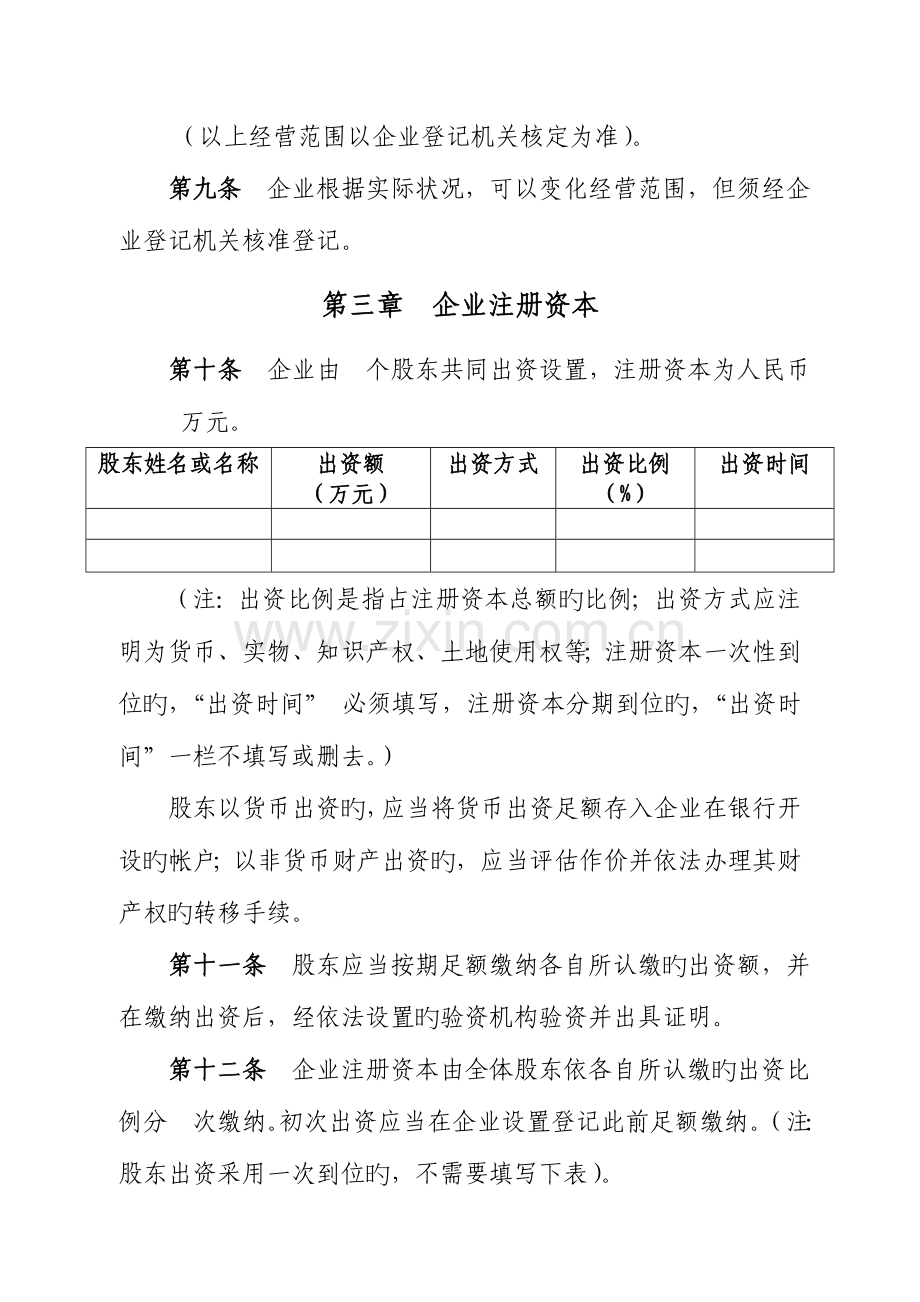 有限责任公司章程参考样本不设董事.doc_第2页