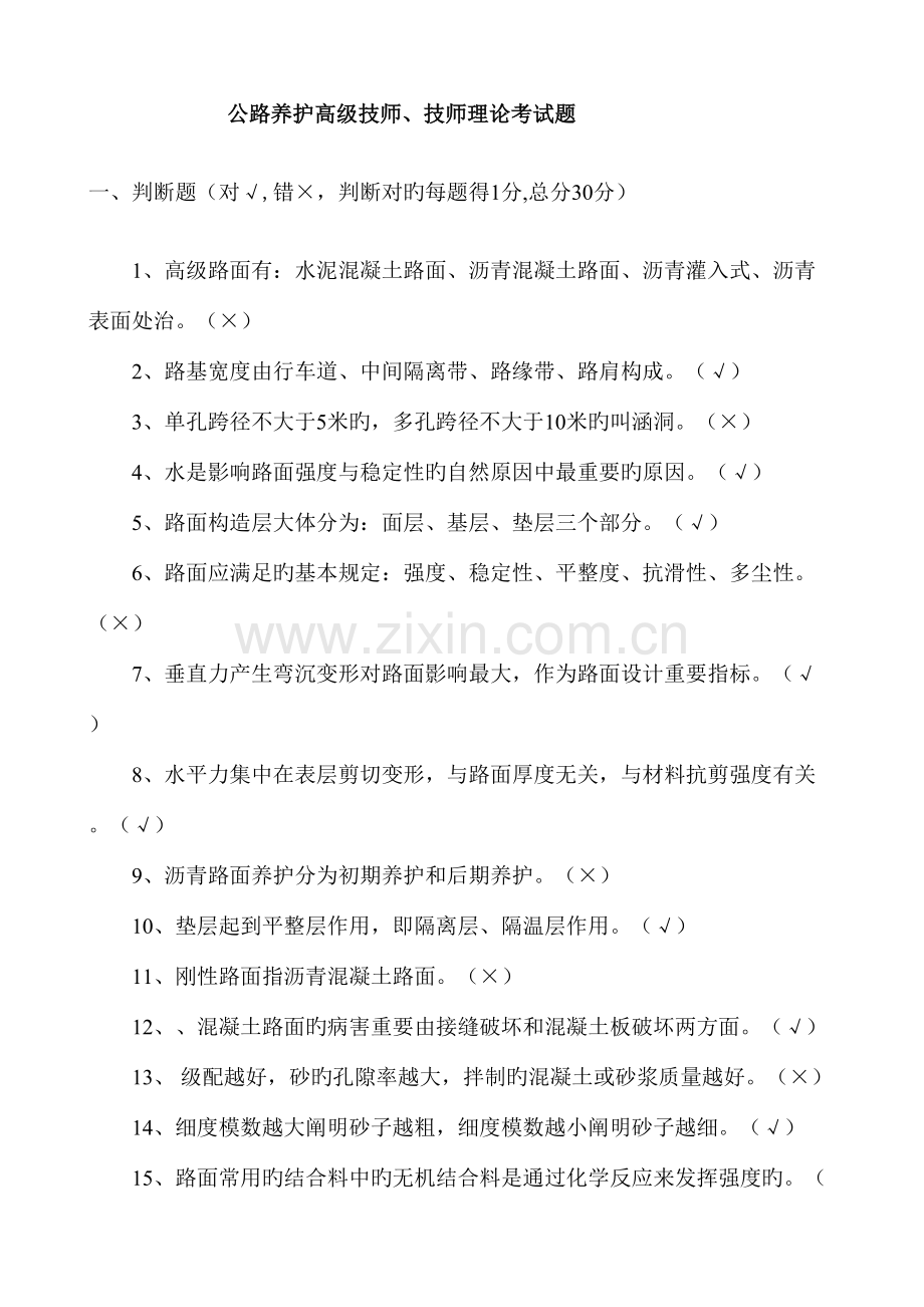 2023年公路养护高级技师技师理论考试题.doc_第1页