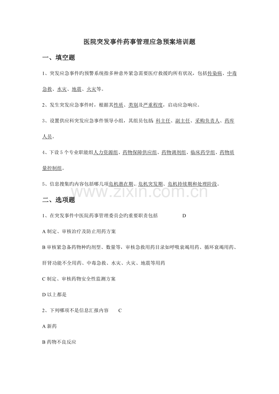 2023年医院突发事件药事管理应急预案培训题.doc_第1页