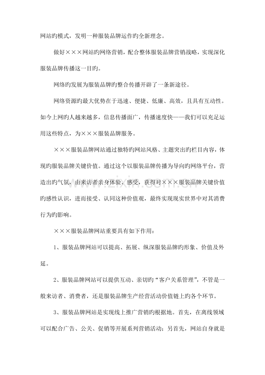 服装品牌网站策划方案与服装导购业务员工作计划汇编.doc_第2页