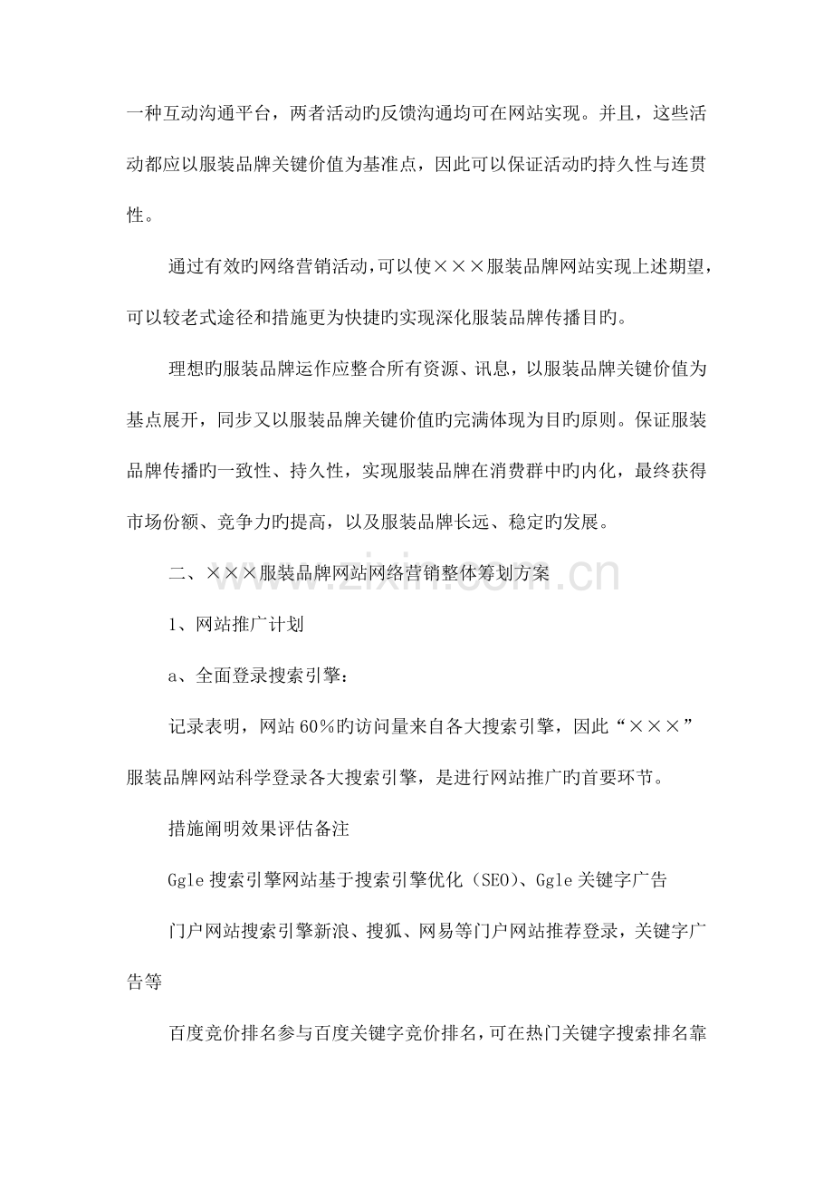 服装品牌网站策划方案与服装导购业务员工作计划汇编.doc_第3页