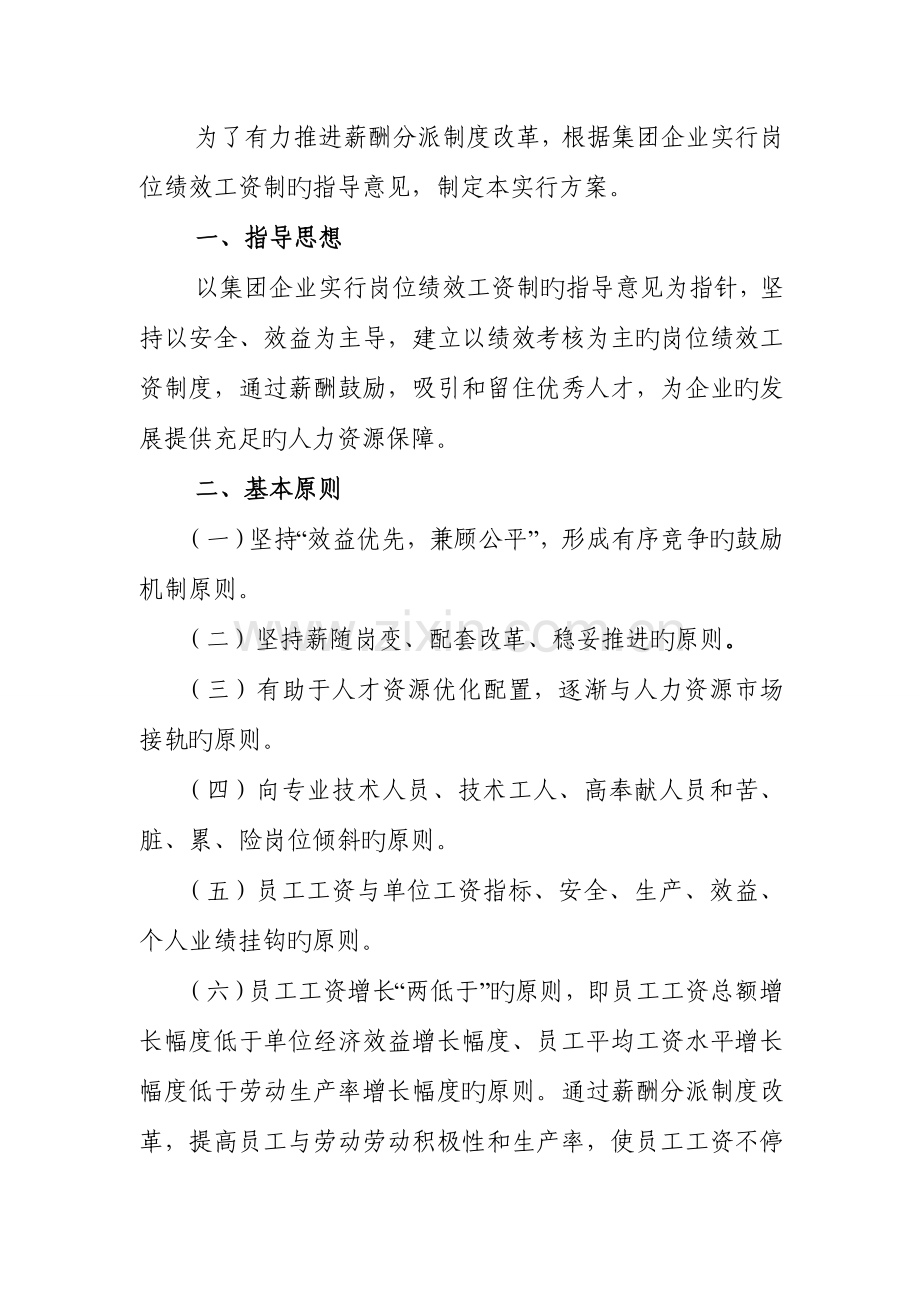 薪酬分配制度改革实施方案.doc_第1页