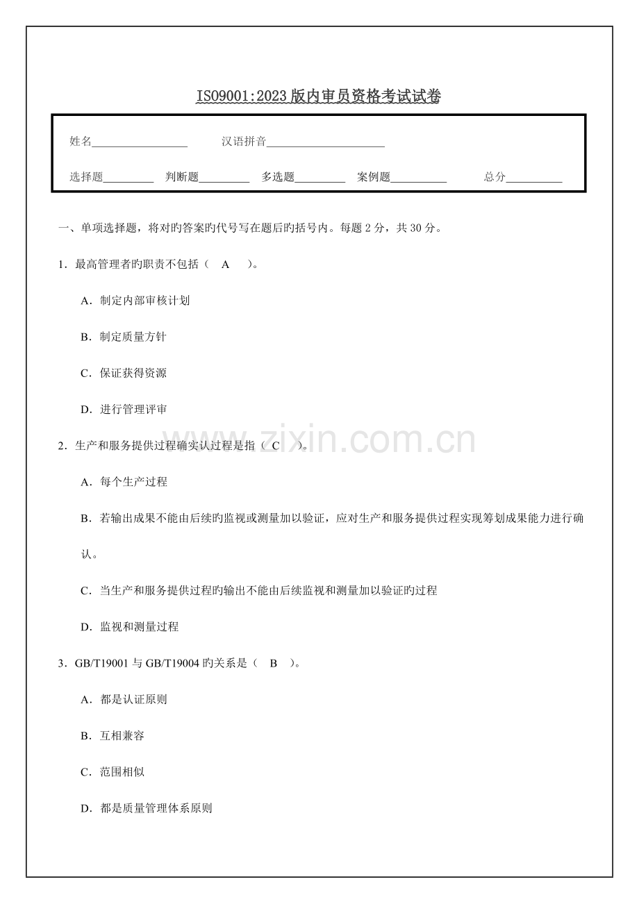 2023年ISO9001内审员资格考试试题.doc_第1页