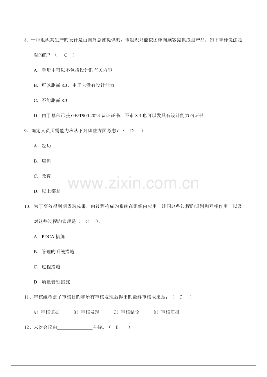 2023年ISO9001内审员资格考试试题.doc_第3页