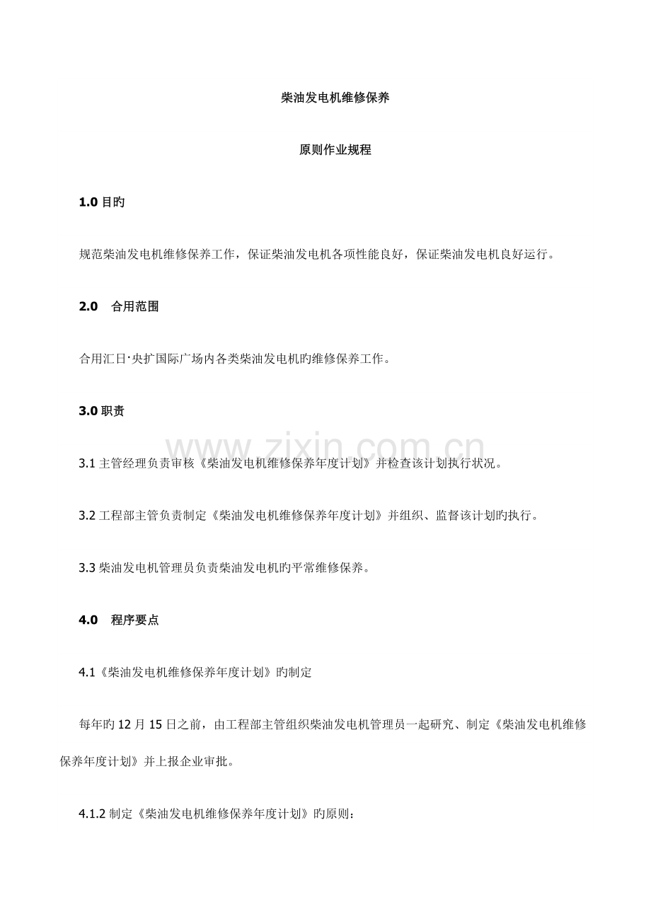 柴油发电机维修保养规程维修保养方法.doc_第1页