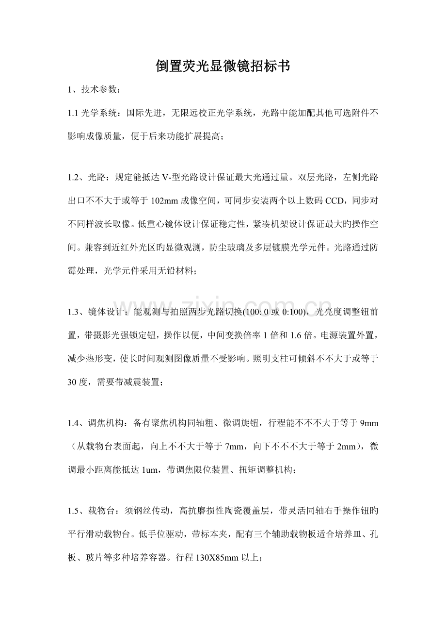 倒置荧光显微镜招标书.doc_第1页