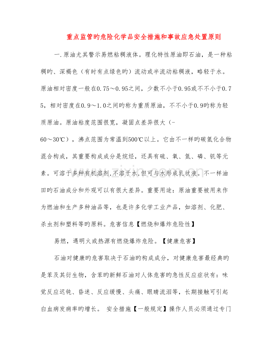 重点监管的危险化学品安全措施和事故应急处置原则.doc_第1页