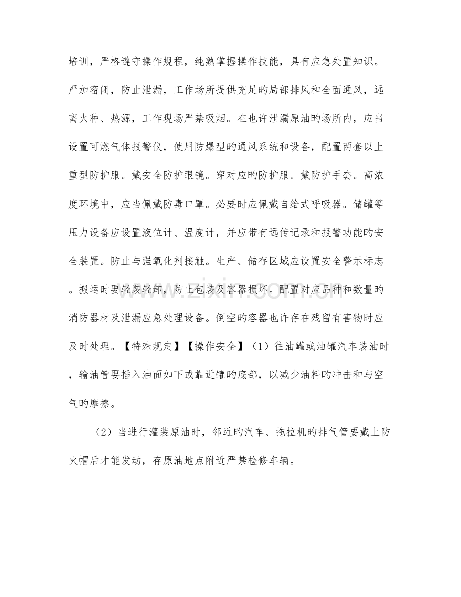 重点监管的危险化学品安全措施和事故应急处置原则.doc_第2页