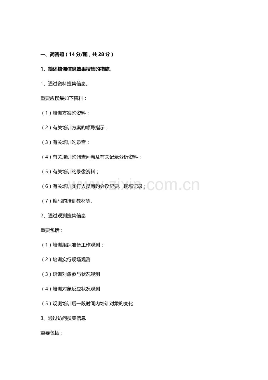 2023年人力资源管理师三级专业技能考试真题及答案.docx_第1页