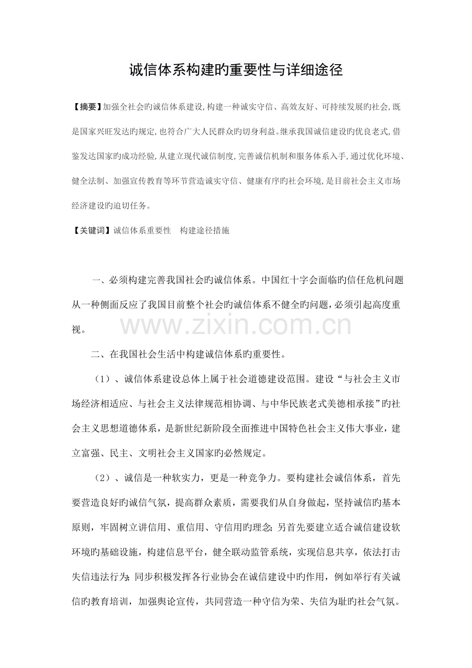 诚信体系构建的重要性与具体途径.doc_第1页