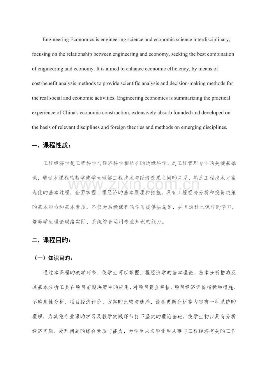 工程经济学课程标准工程造价.doc_第3页