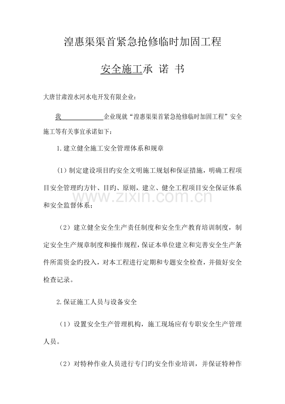 安全施工承诺书.docx_第1页