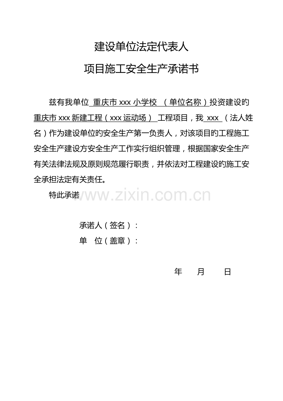 建设、施工、监理单位法定代表人及项目负责人安全生产承诺书---.doc_第1页