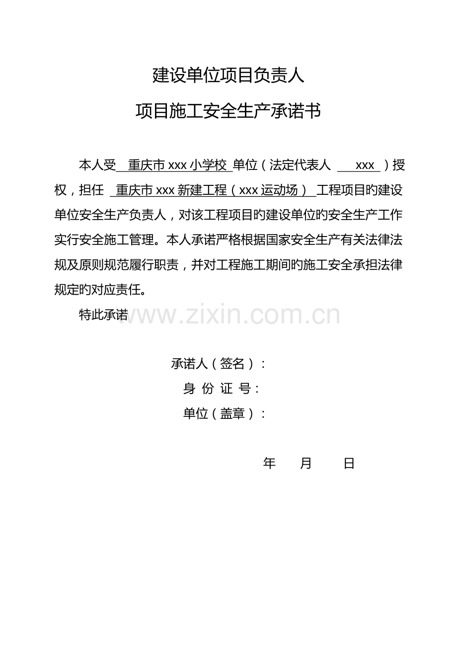 建设、施工、监理单位法定代表人及项目负责人安全生产承诺书---.doc_第2页