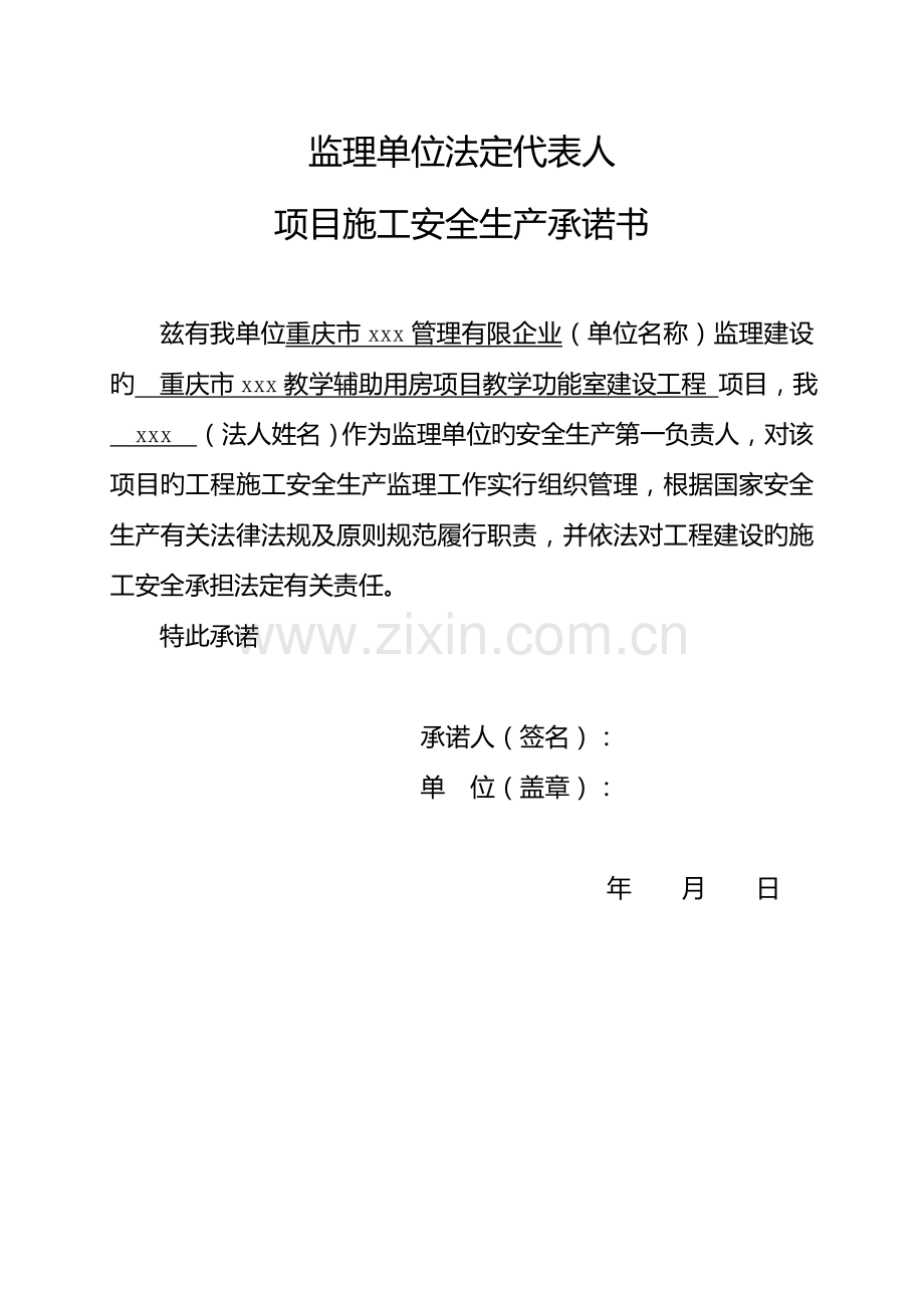 建设、施工、监理单位法定代表人及项目负责人安全生产承诺书---.doc_第3页